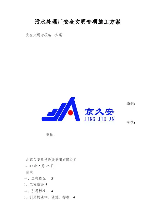 污水处理厂安全文明专项施工方案