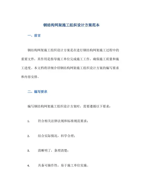 钢结构网架施工组织设计方案范本