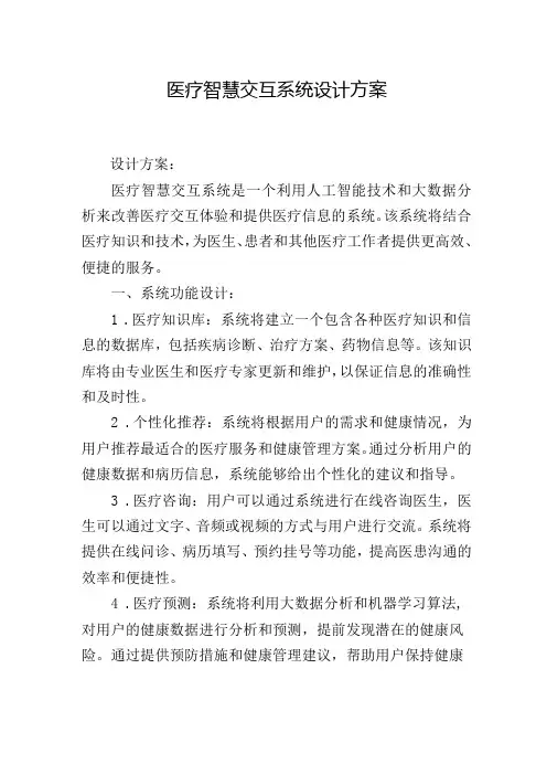 医疗智慧交互系统设计方案