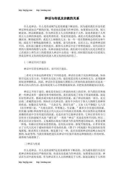 神话与传说及宗教的关系