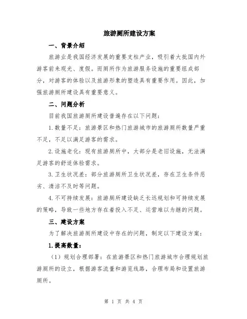 旅游厕所建设方案