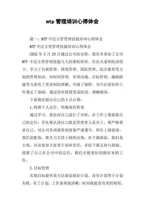 mtp管理培训心得体会[工作范文]