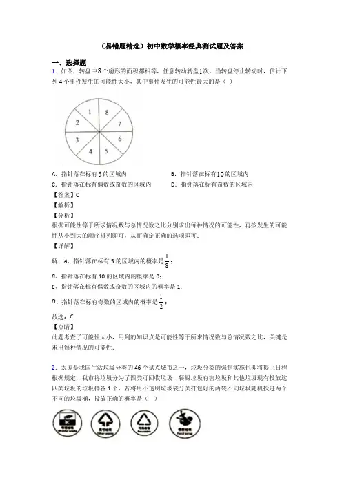 (易错题精选)初中数学概率经典测试题及答案