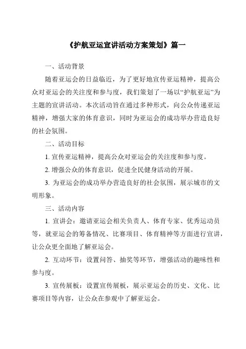 《2024年护航亚运宣讲活动方案策划》范文