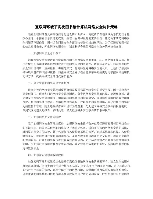 互联网环境下高校图书馆计算机网络安全防护策略