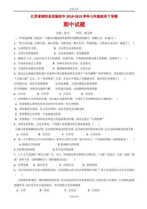江苏省泗阳县实验初中最新七年级政治下学期期中试题(附答案)