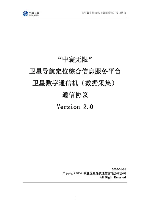 中国卫通卫星数字通信终端协议_V2.0