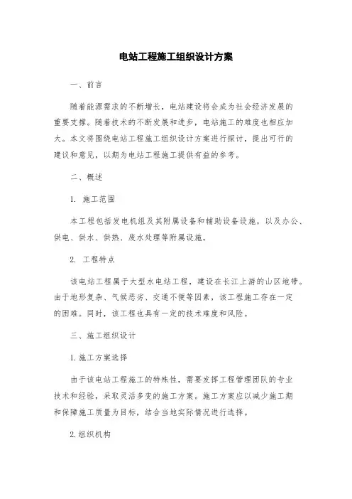 电站工程施工组织设计方案