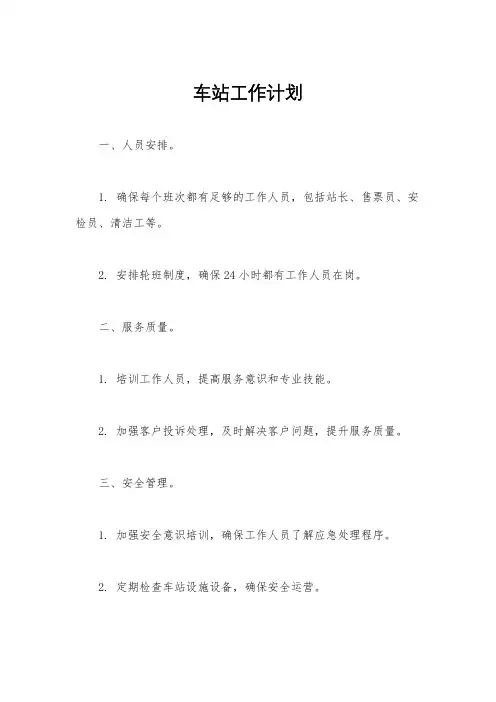 车站工作计划