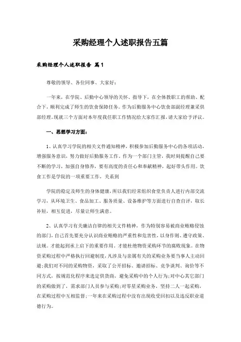 采购经理个人述职报告五篇