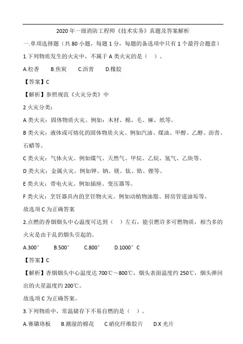 2020年一级消防工程师《技术实务》真题及答案解析