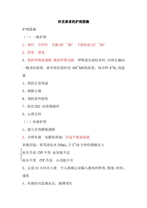 休克患者的护理措施