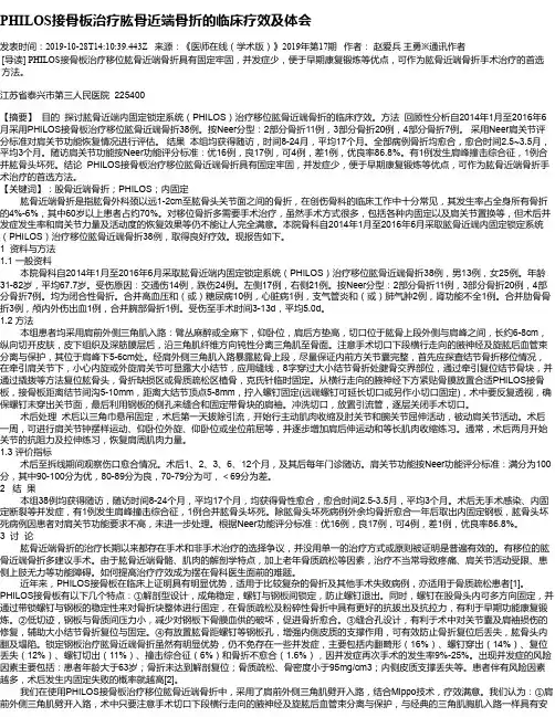 PHILOS接骨板治疗肱骨近端骨折的临床疗效及体会