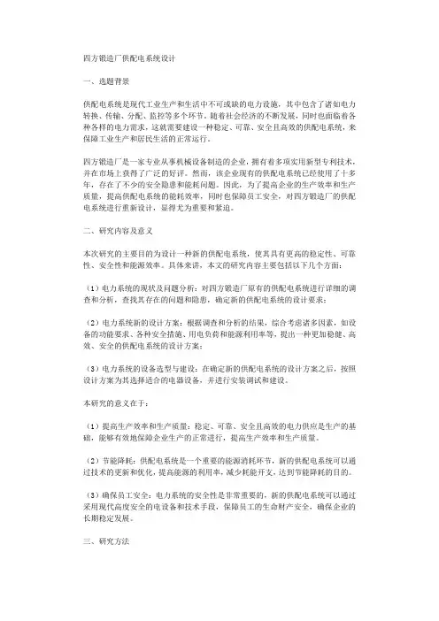 四方锻造厂供配电系统设计