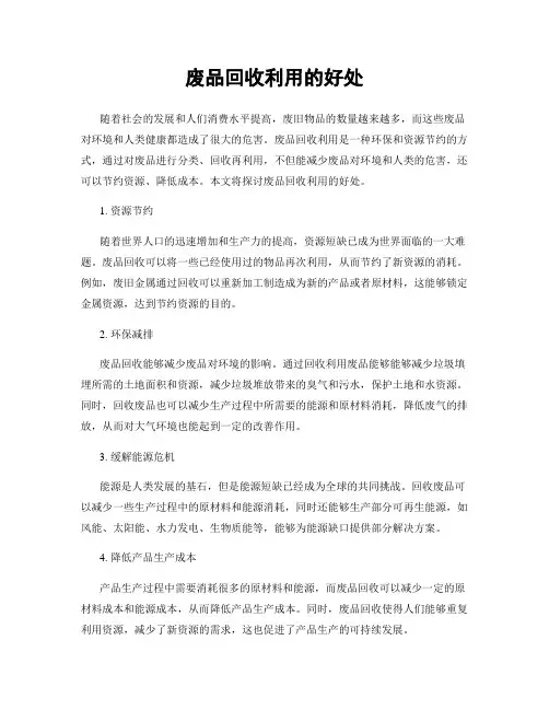 废品回收利用的好处