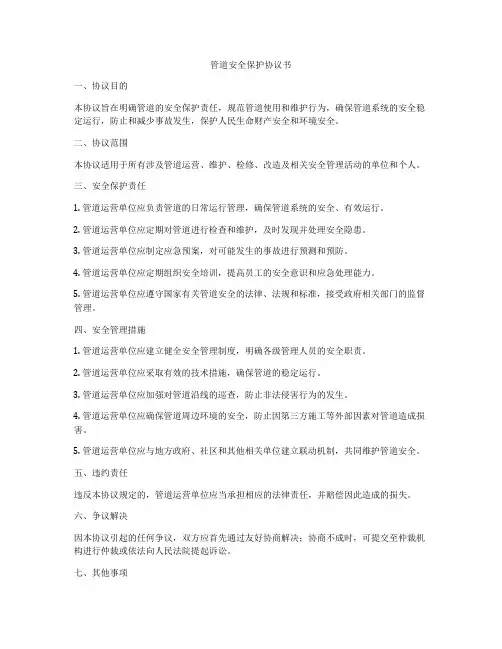 管道安全保护协议书