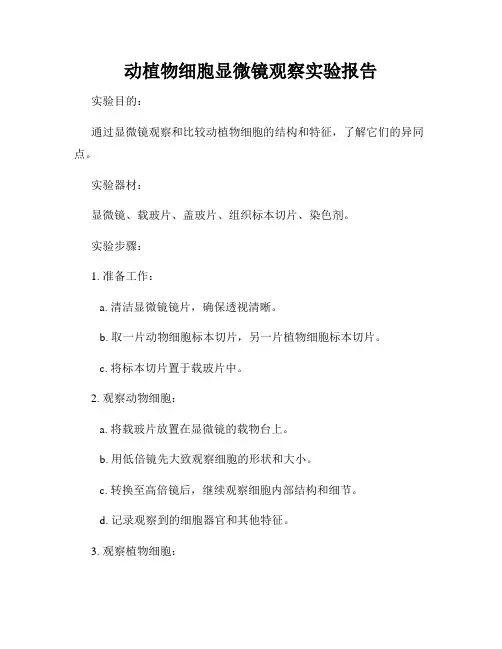 动植物细胞显微镜观察实验报告