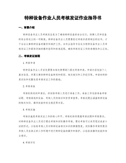 特种设备作业人员考核发证作业指导书