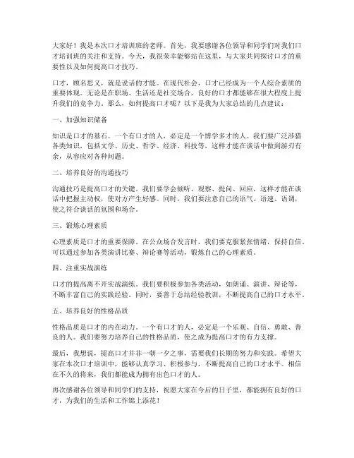 口才培训老师发言稿范文