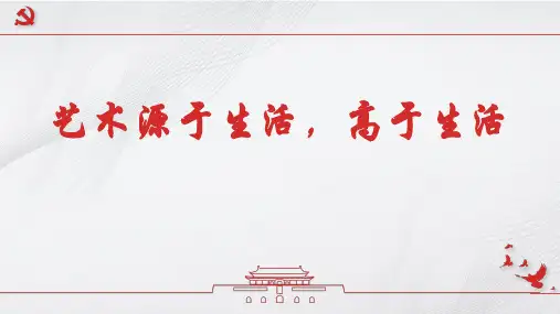 人教版美术七年级下册《艺术源于生活高于生活》课件