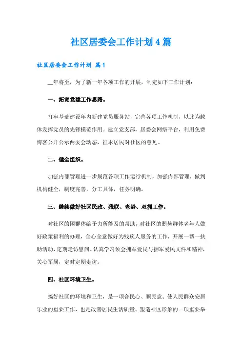 社区居委会工作计划4篇【精编】