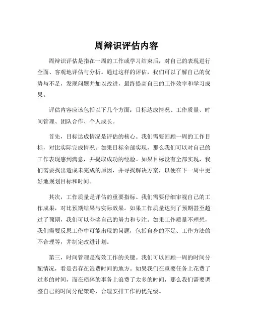 周辩识评估内容