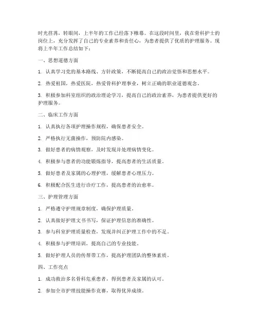 骨科护士上半年工作总结
