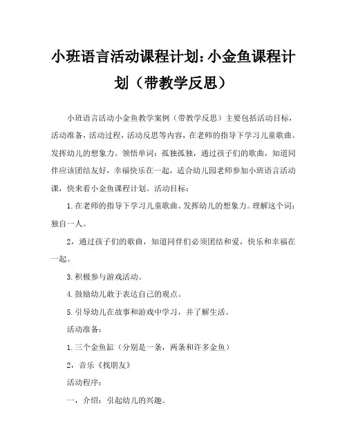 小班语言活动教案：小金鱼教案(附教学反思)