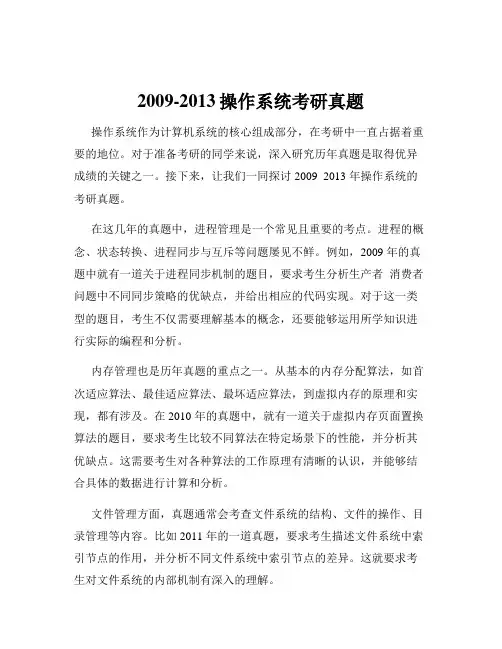 2009-2013操作系统考研真题