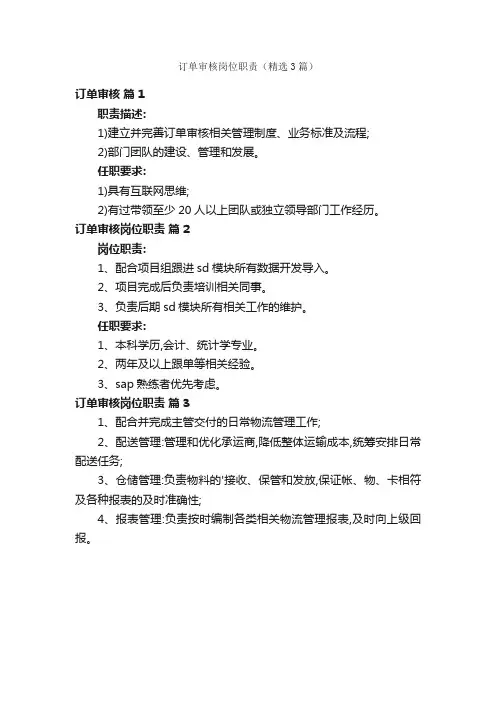 订单审核岗位职责（精选3篇）