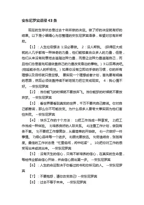 安东尼罗宾语录43条