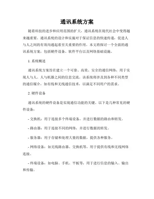 通讯系统方案