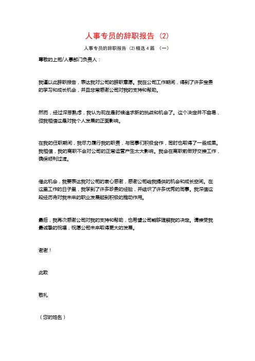 人事专员的辞职报告 (2)4篇