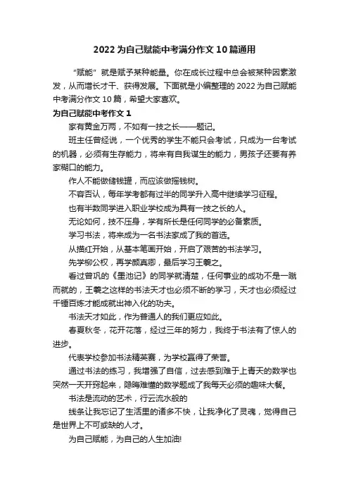 2022为自己赋能中考满分作文10篇通用