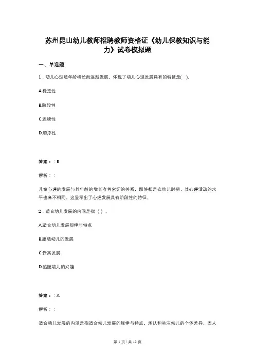 苏州昆山幼儿教师招聘教师资格证《幼儿保教知识与能力》试卷模拟题