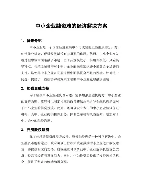 中小企业融资难的经济解决方案