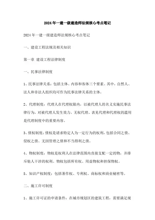 2024年一建一级建造师法规核心考点笔记