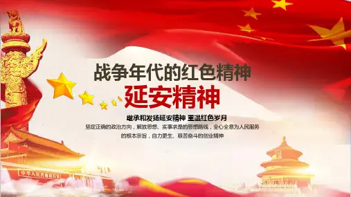 战争年代的红色精神延安精神创意简约通用动态PPT模板素材方案案例