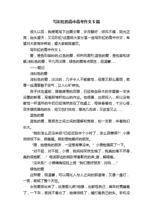 写彩虹的高中高考作文5篇