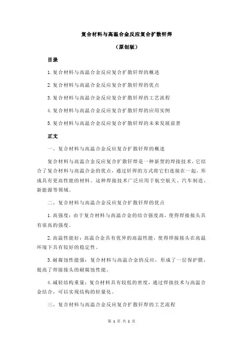 复合材料与高温合金反应复合扩散钎焊