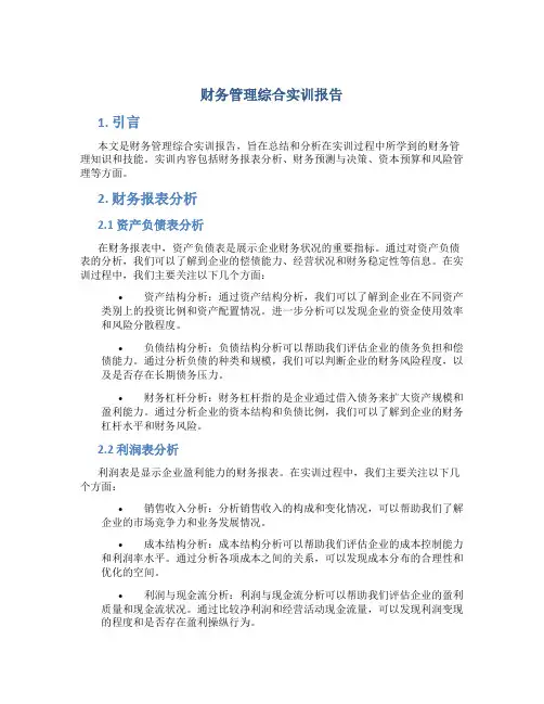 财务管理综合实训报告