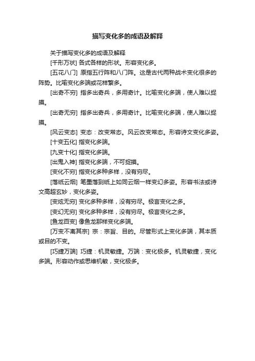 描写变化多的成语及解释