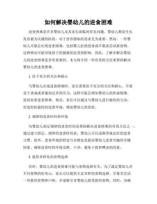 如何解决婴幼儿的进食困难