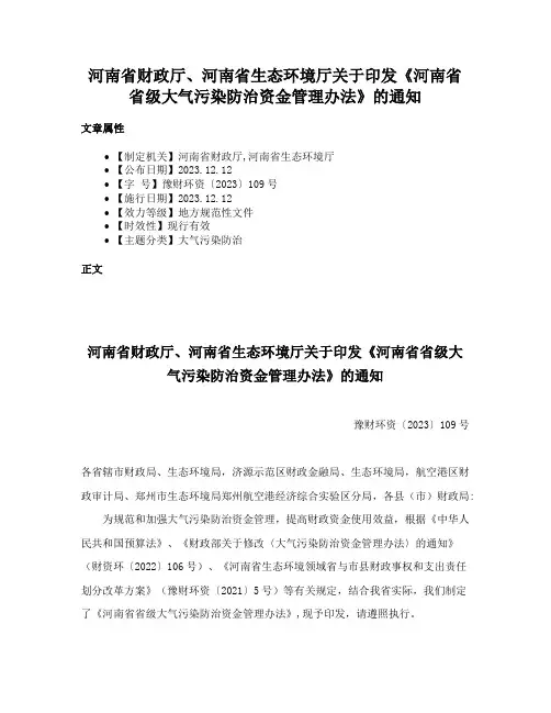 河南省财政厅、河南省生态环境厅关于印发《河南省省级大气污染防治资金管理办法》的通知