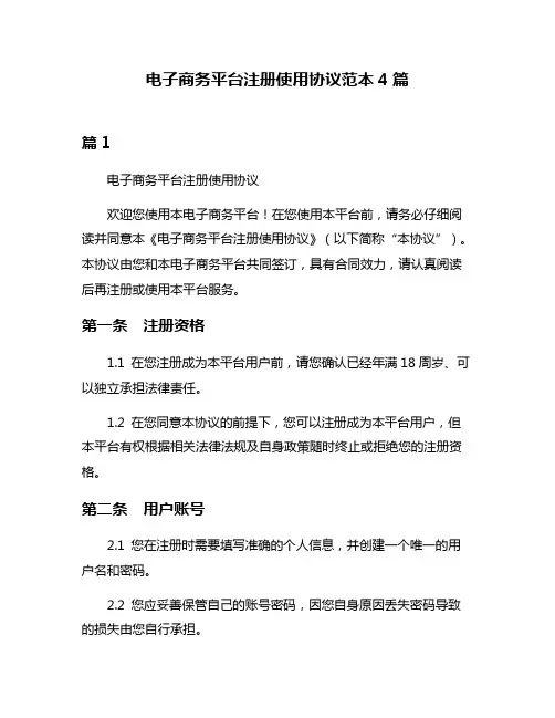 电子商务平台注册使用协议范本4篇
