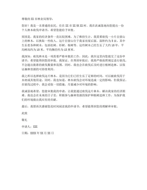 个人林木砍伐申请书