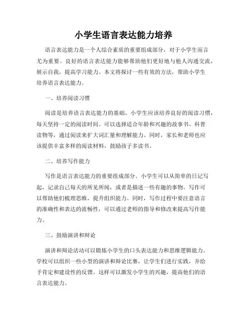 小学生语言表达能力培养
