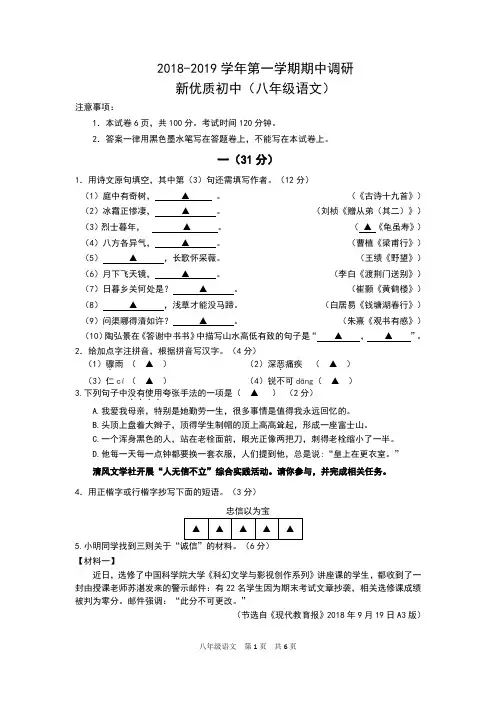 2018-2019学年度第一学期第一阶段八年级语文(新优质)质量监测试卷