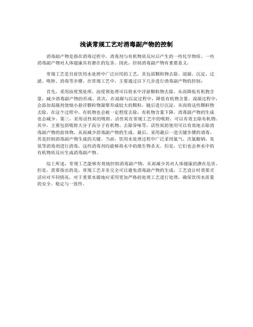 浅谈常规工艺对消毒副产物的控制