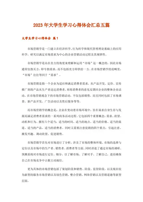 2023年大学生学习心得体会汇总五篇